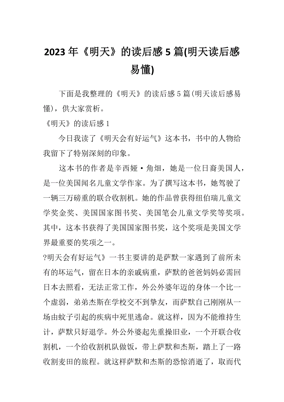 2023年《明天》的读后感5篇(明天读后感易懂)_第1页