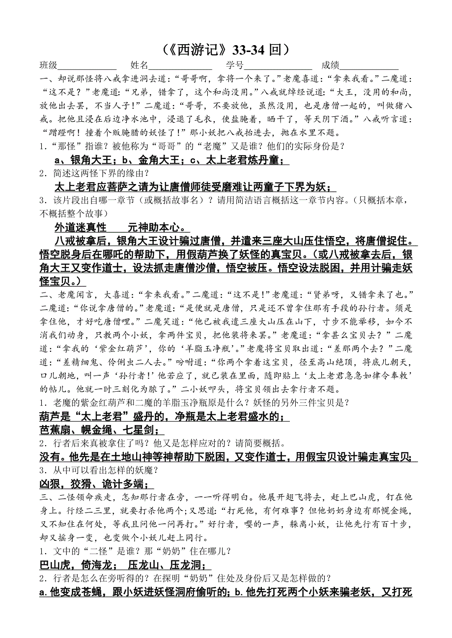 《西游记》片段练习-答案.doc_第1页