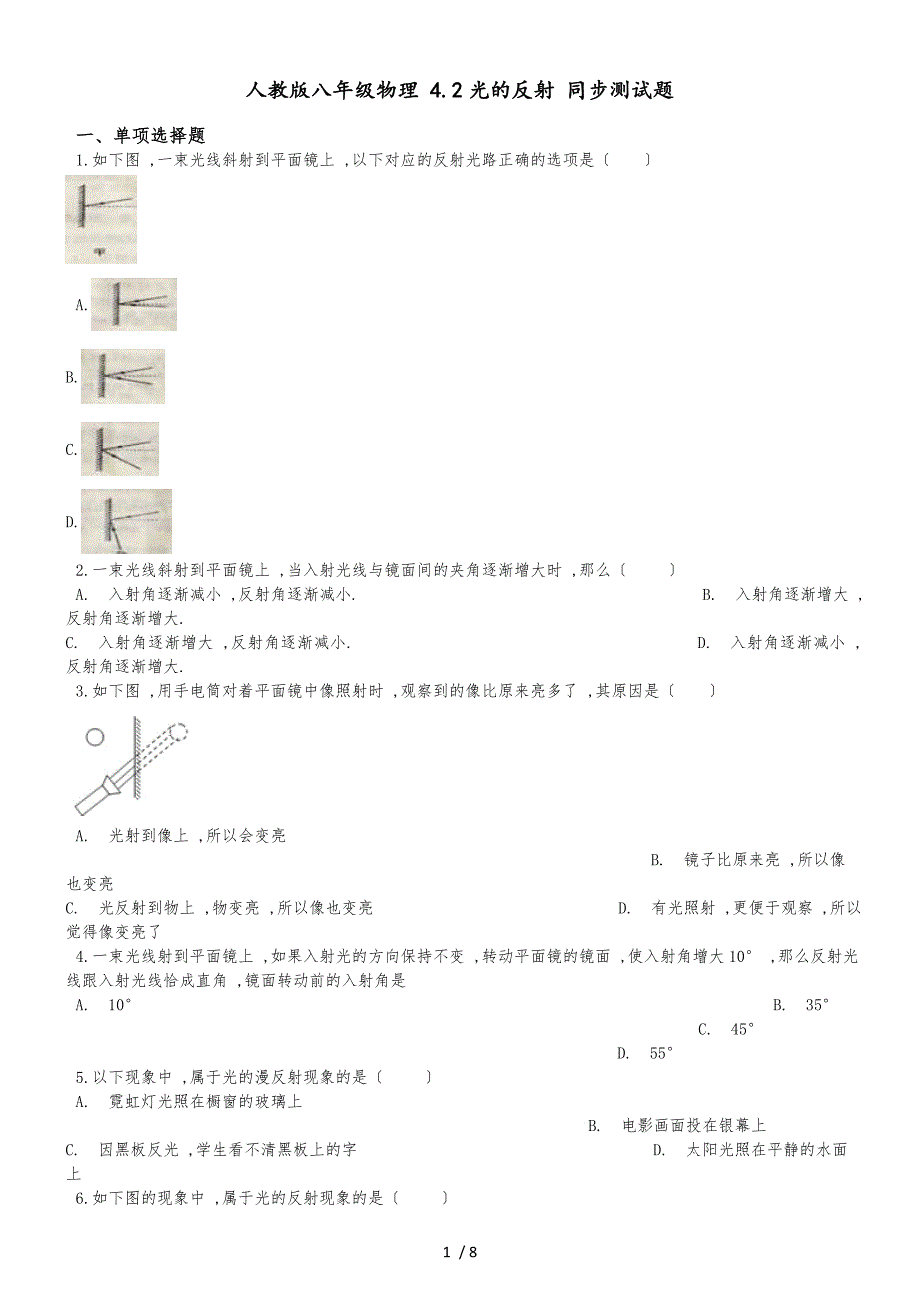 人教版八年级物理 4.2光的反射 同步测试题_第1页