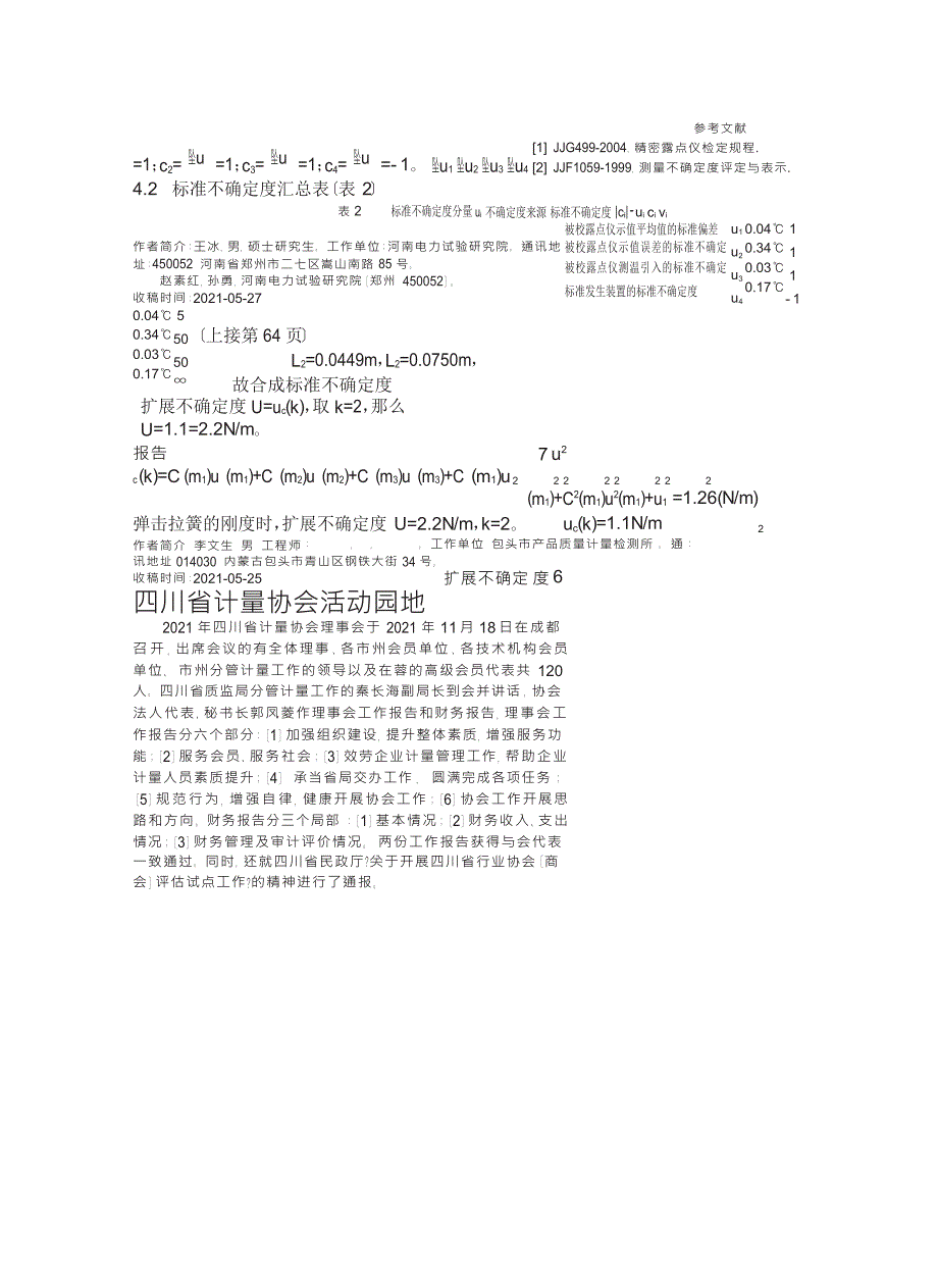 混凝土回弹仪弹击拉簧检定装置检定混凝土回弹仪弹击拉簧刚度测量不确定度分析_第4页