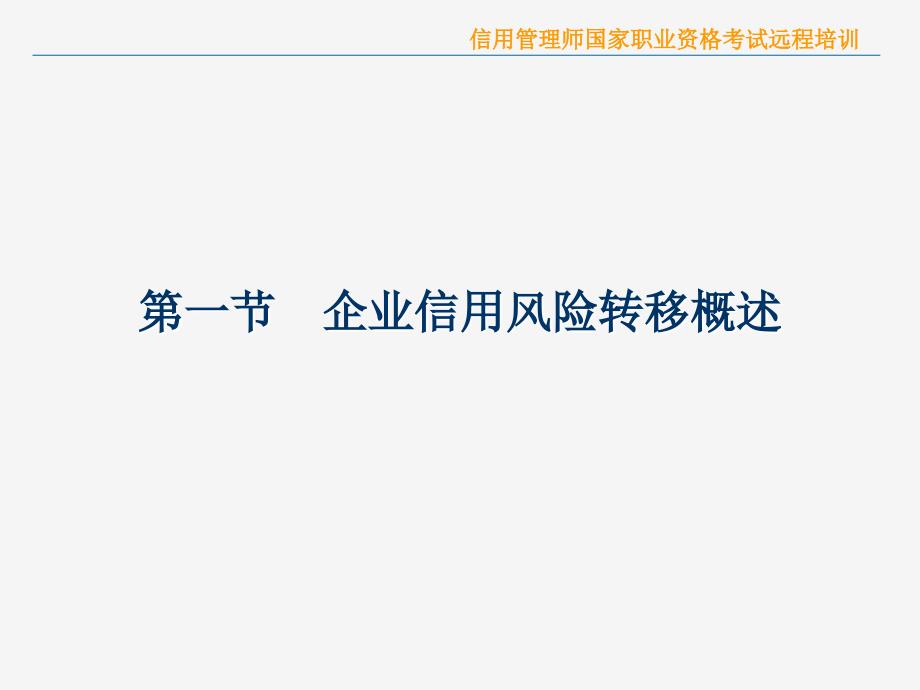 信用管理师国家职业资格考试远程培训_第4页