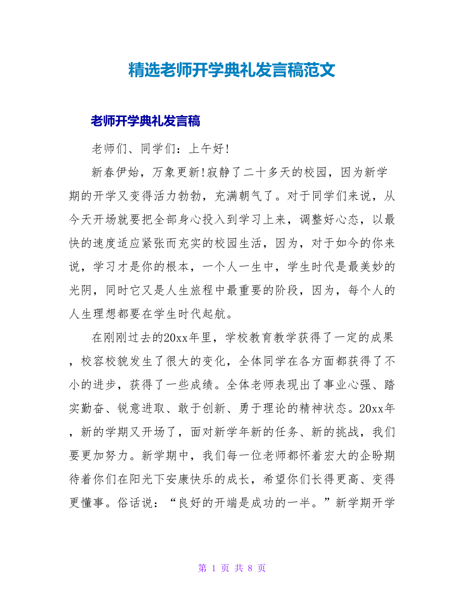 精选老师开学典礼发言稿范文_第1页