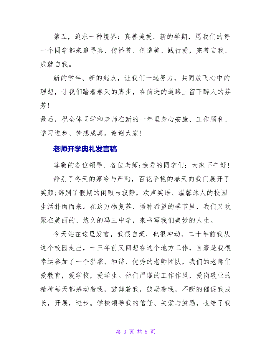 精选老师开学典礼发言稿范文_第3页