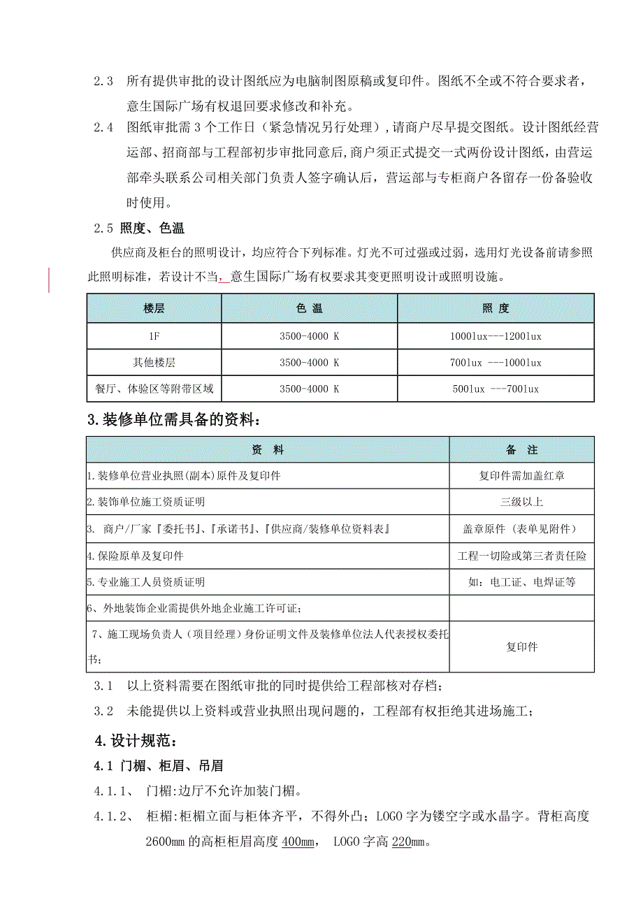 建筑意生广场专柜装修标准及施工规范供应商版_第3页