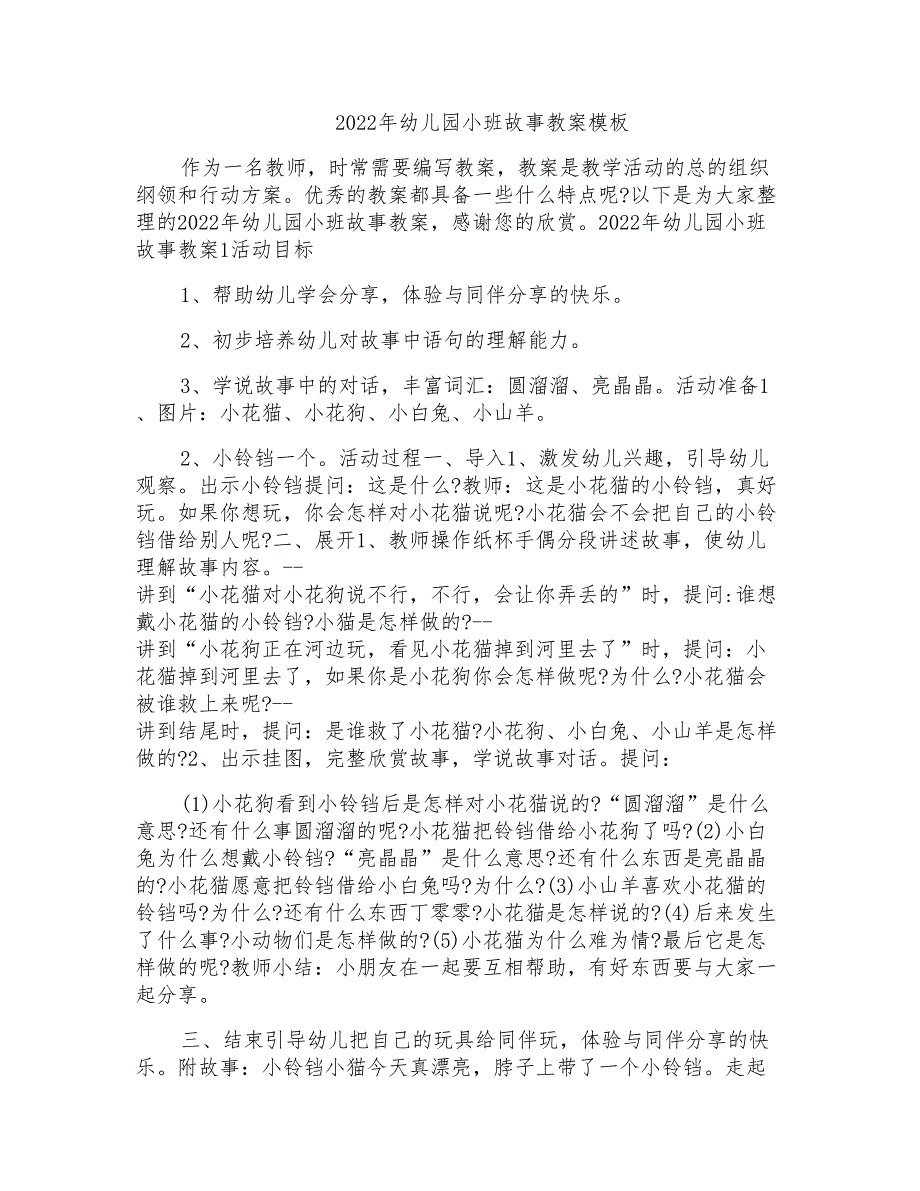 2022年幼儿园小班故事教案模板_第1页