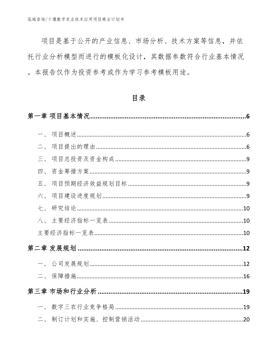 十堰数字农业技术应用项目商业计划书（模板参考）_第2页