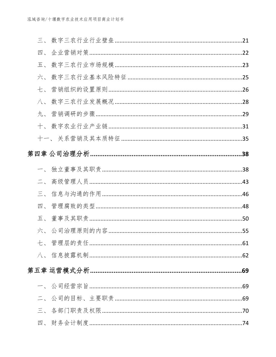 十堰数字农业技术应用项目商业计划书（模板参考）_第3页