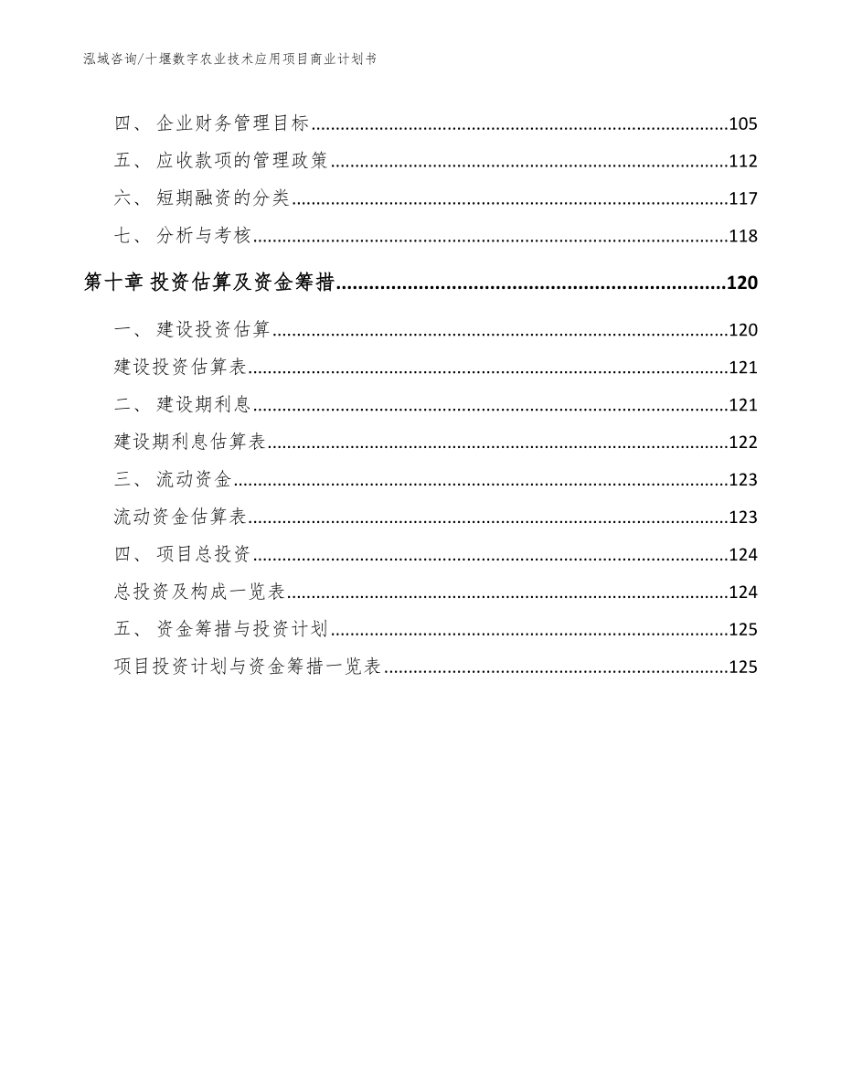 十堰数字农业技术应用项目商业计划书（模板参考）_第5页