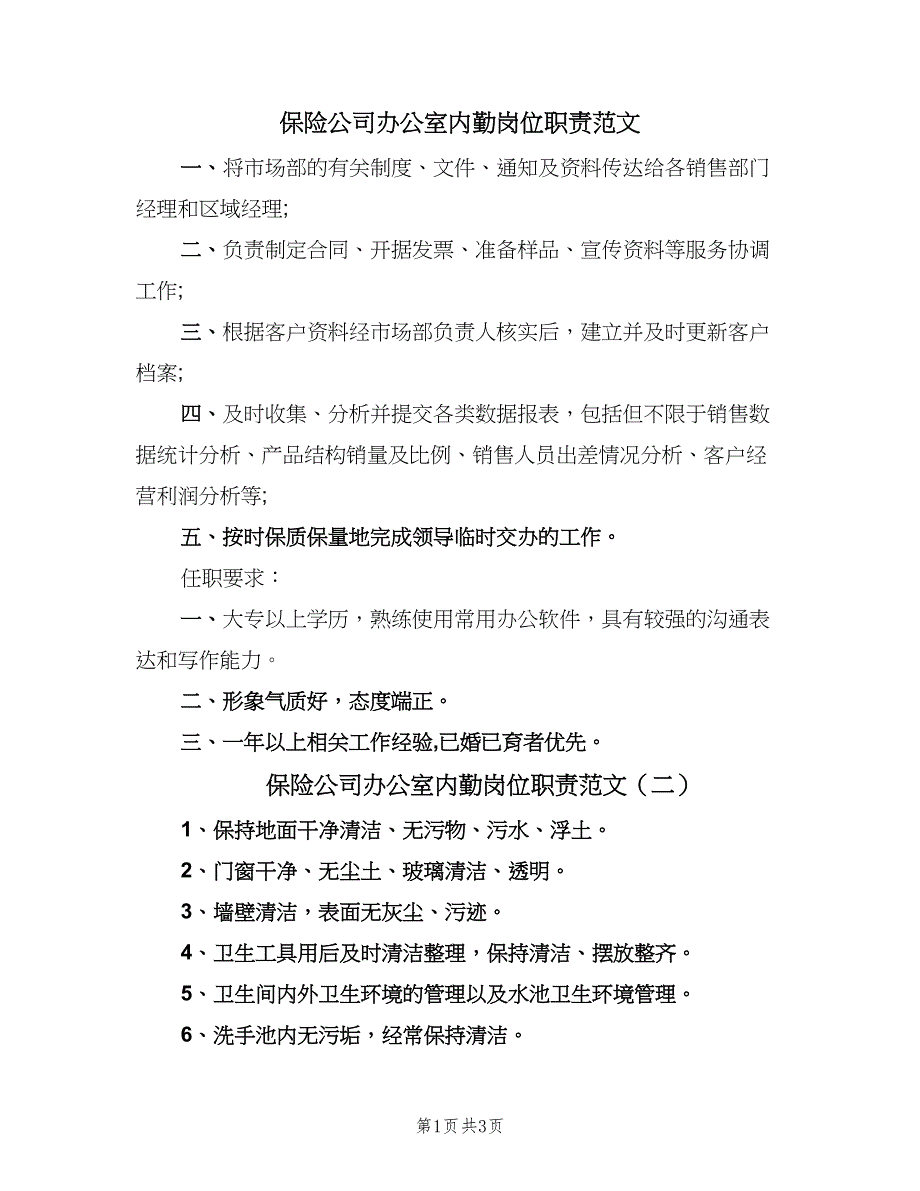 保险公司办公室内勤岗位职责范文（三篇）_第1页