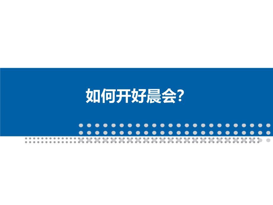 百货商场如何开好晨会
