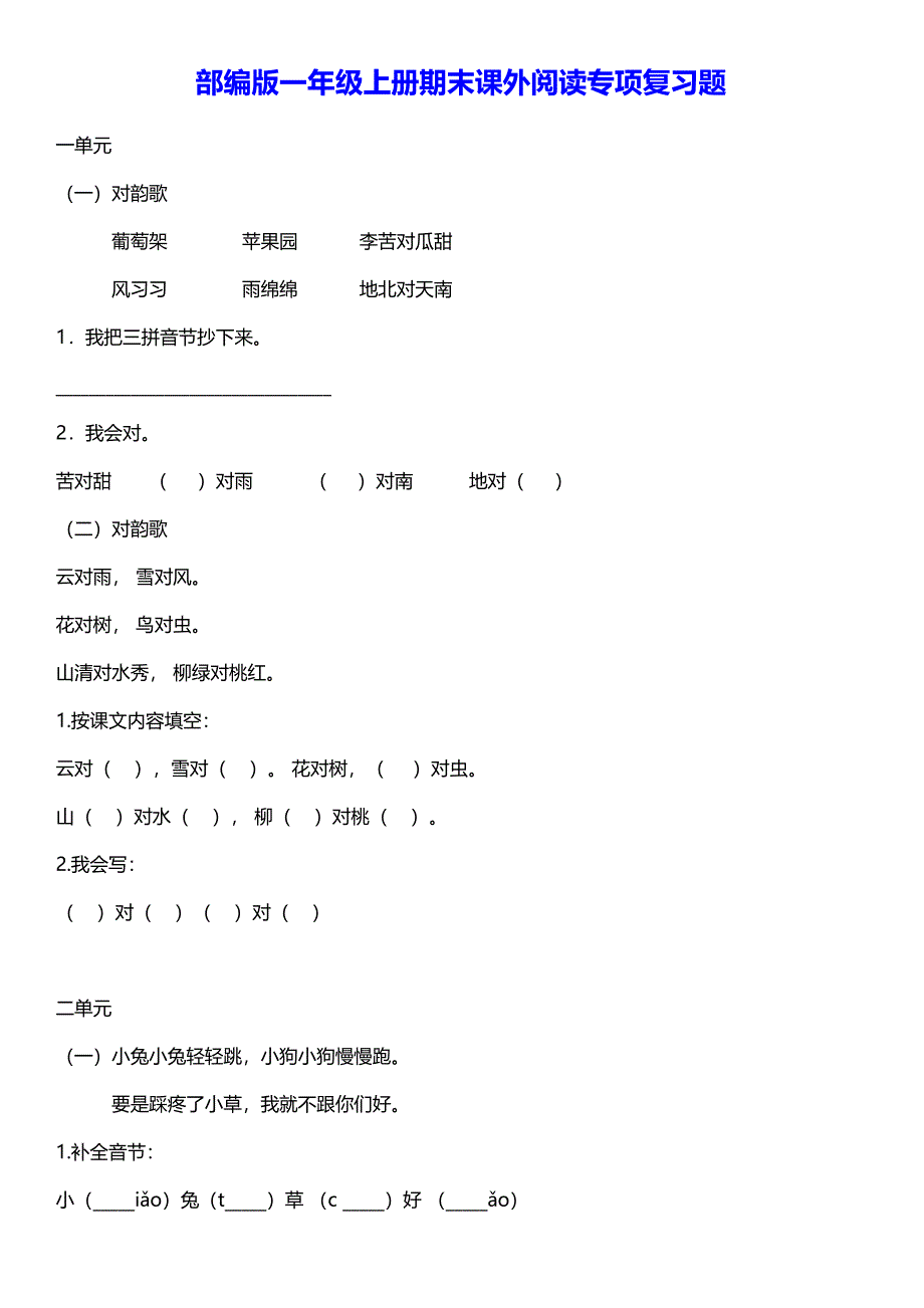 部编版一年级上册期末课外阅读专项复习题_第1页