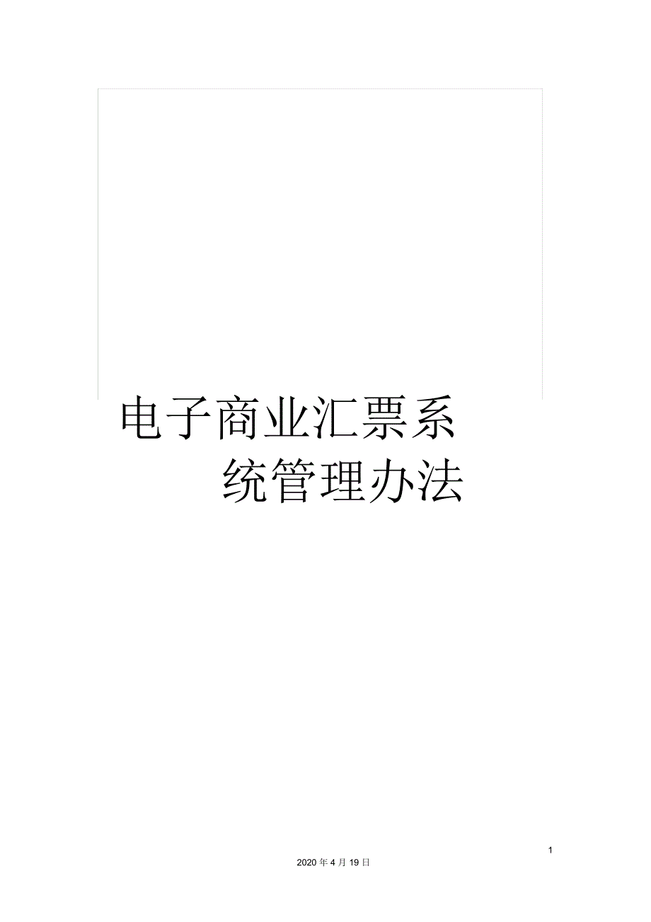 电子商业汇票系统管理办法_第1页