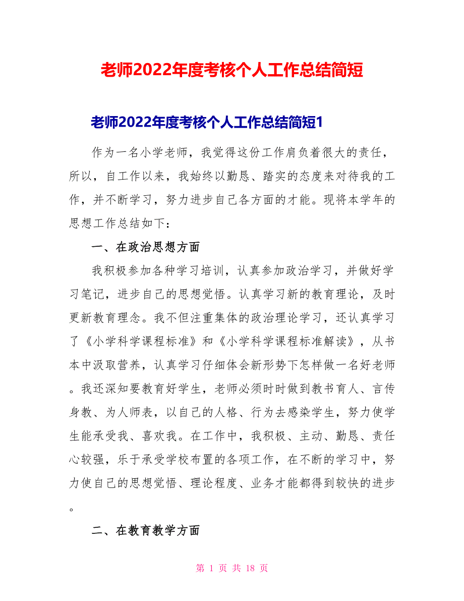 教师2022年度考核个人工作总结简短_第1页