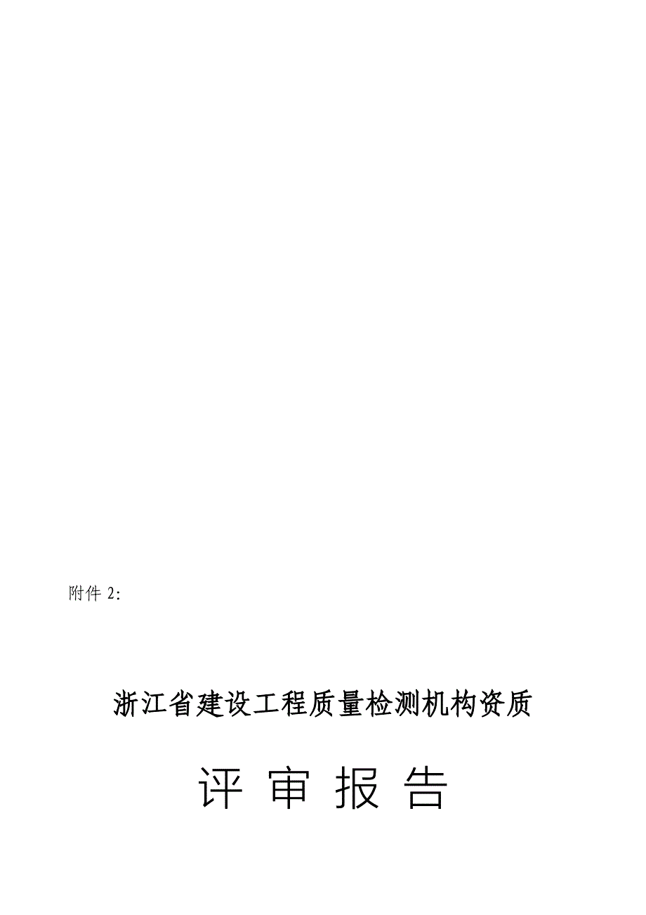 浙江省建设工程质量检测机构资质_第1页