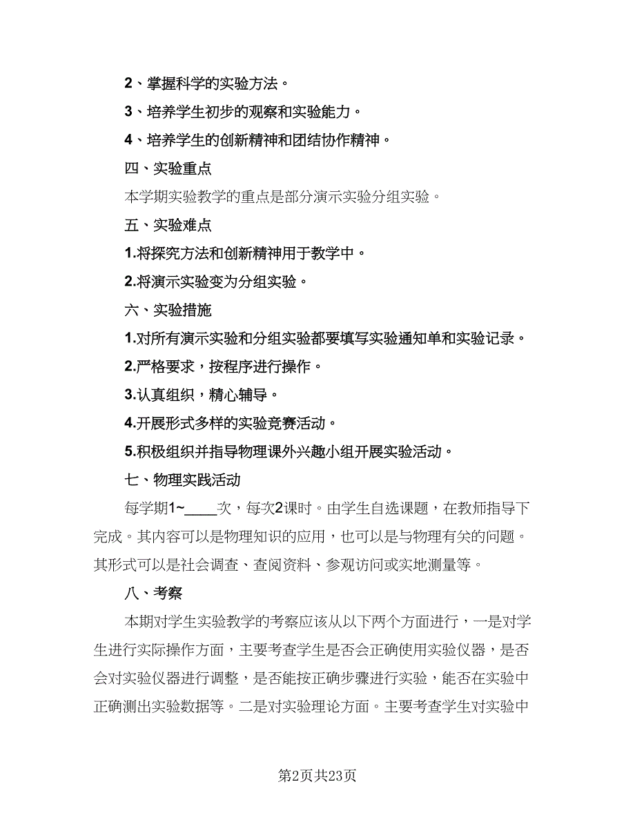 小学实验教学工作计划标准范文（6篇）.doc_第2页