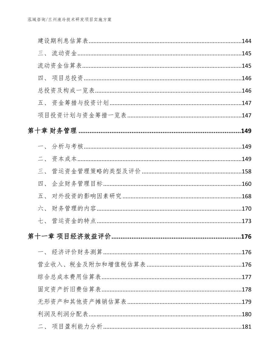 兰州液冷技术研发项目实施方案（参考范文）_第5页