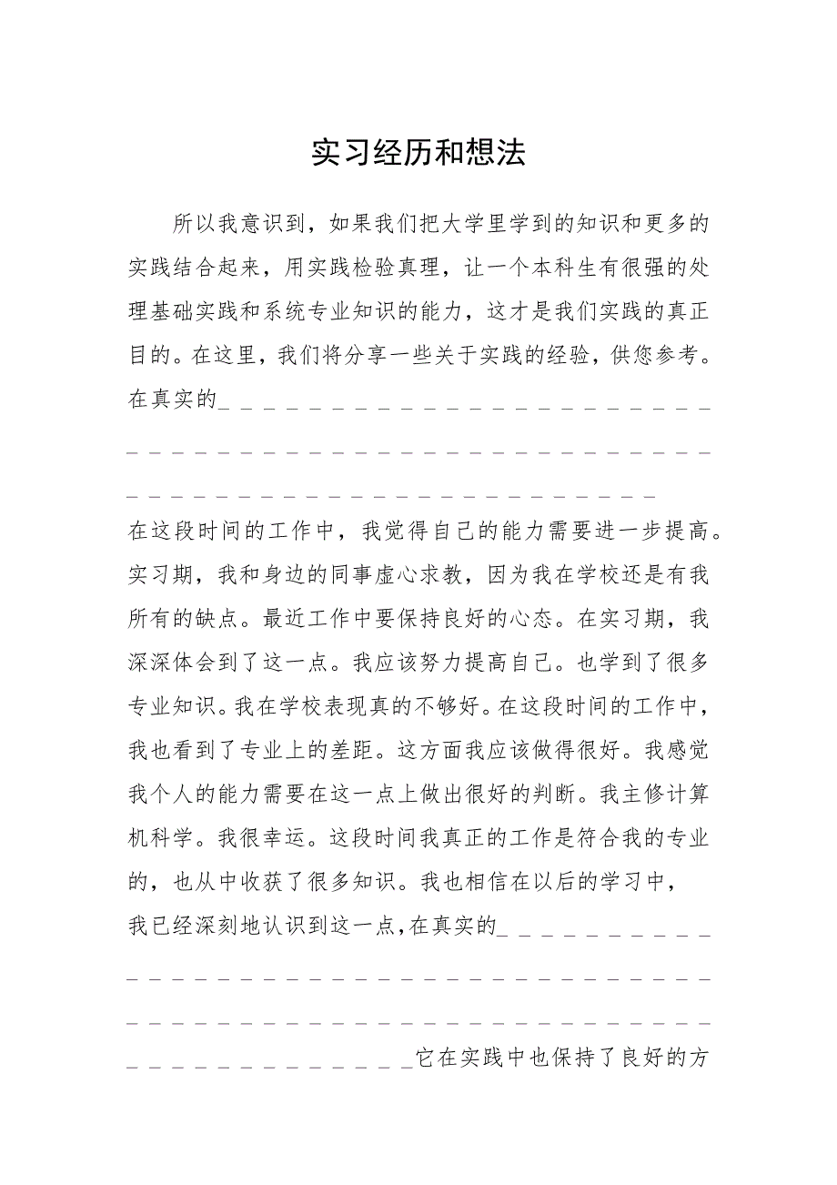 2021年实习经历和想法.docx_第1页