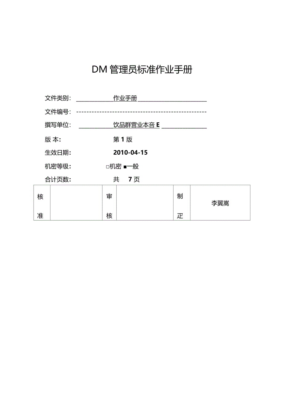 康师傅DMS管理员标准作业手册_第1页