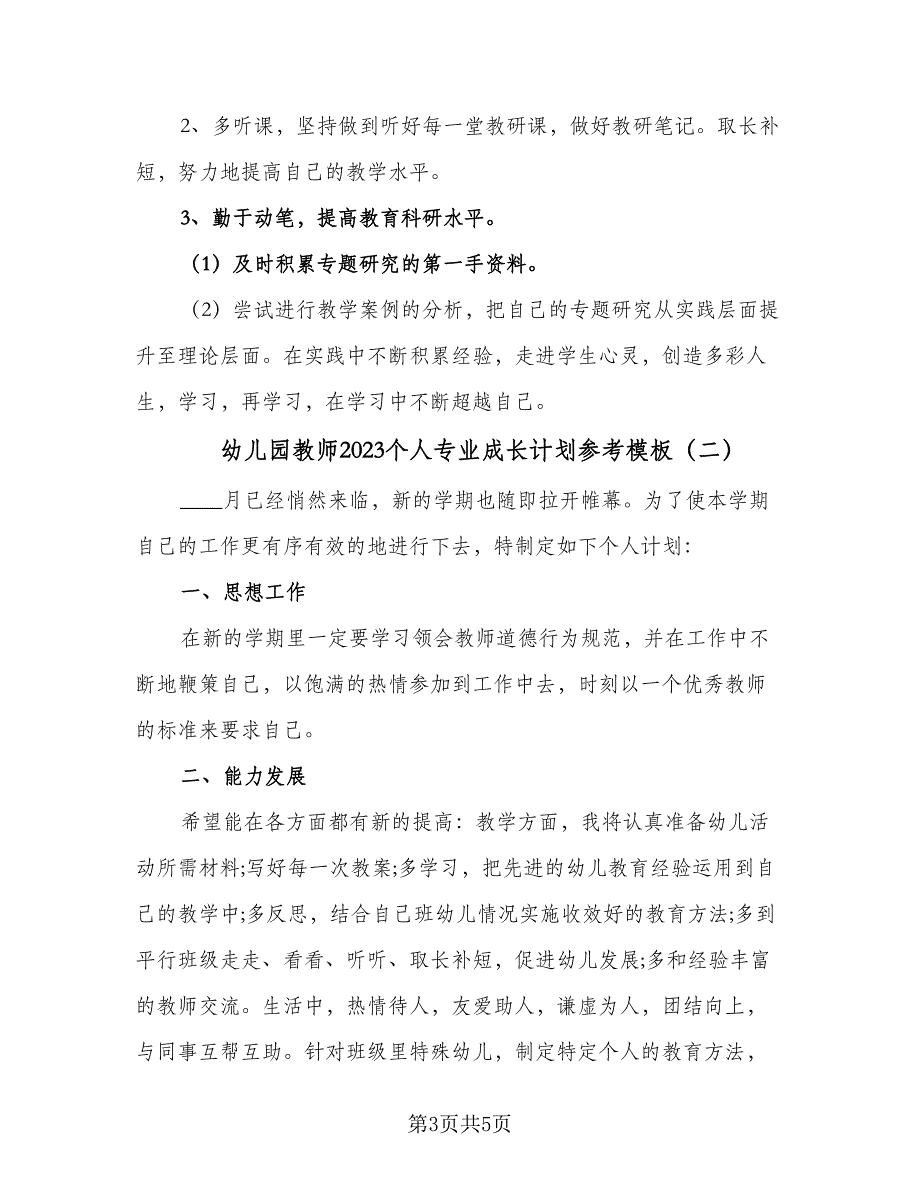 幼儿园教师2023个人专业成长计划参考模板（2篇）.doc_第3页