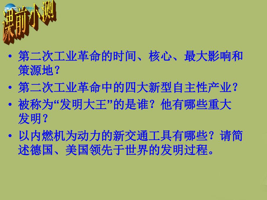 九年级历史下册 第二单元 第3课 科学的长足发展课件 华东师大版_第2页