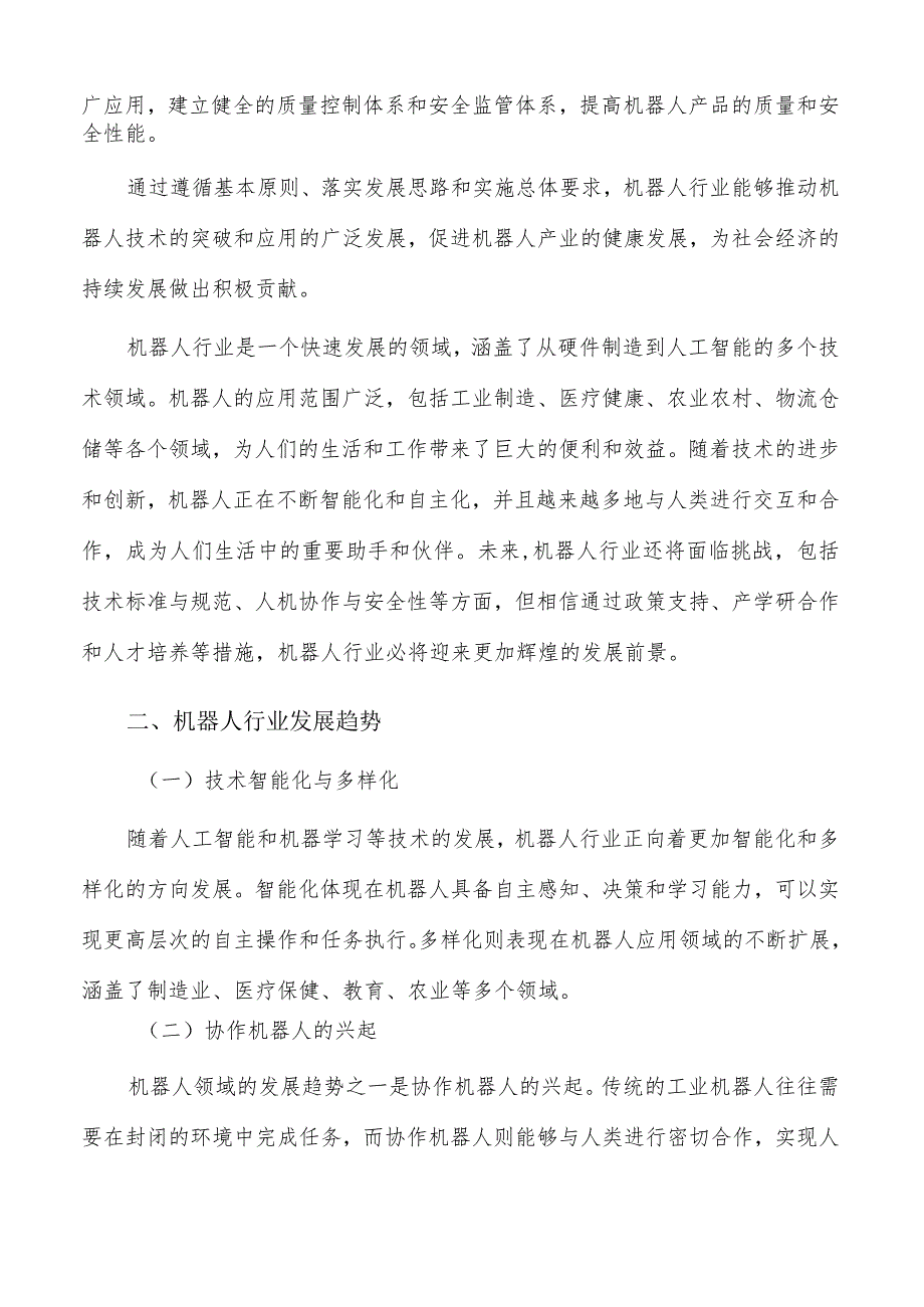 培育机器人优质企业实施路径及方案分析_第3页