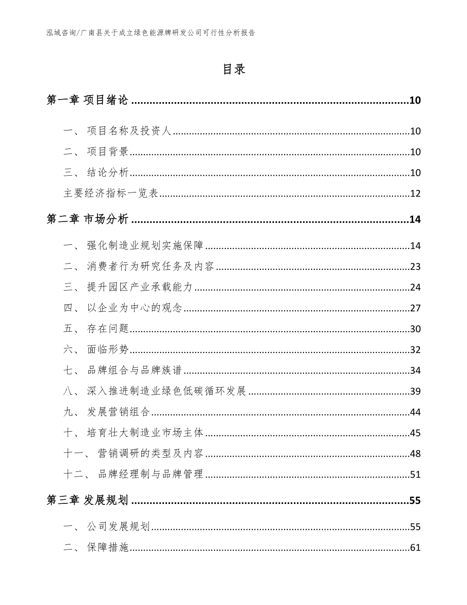 广南县关于成立绿色能源牌研发公司可行性分析报告（模板范文）_第2页