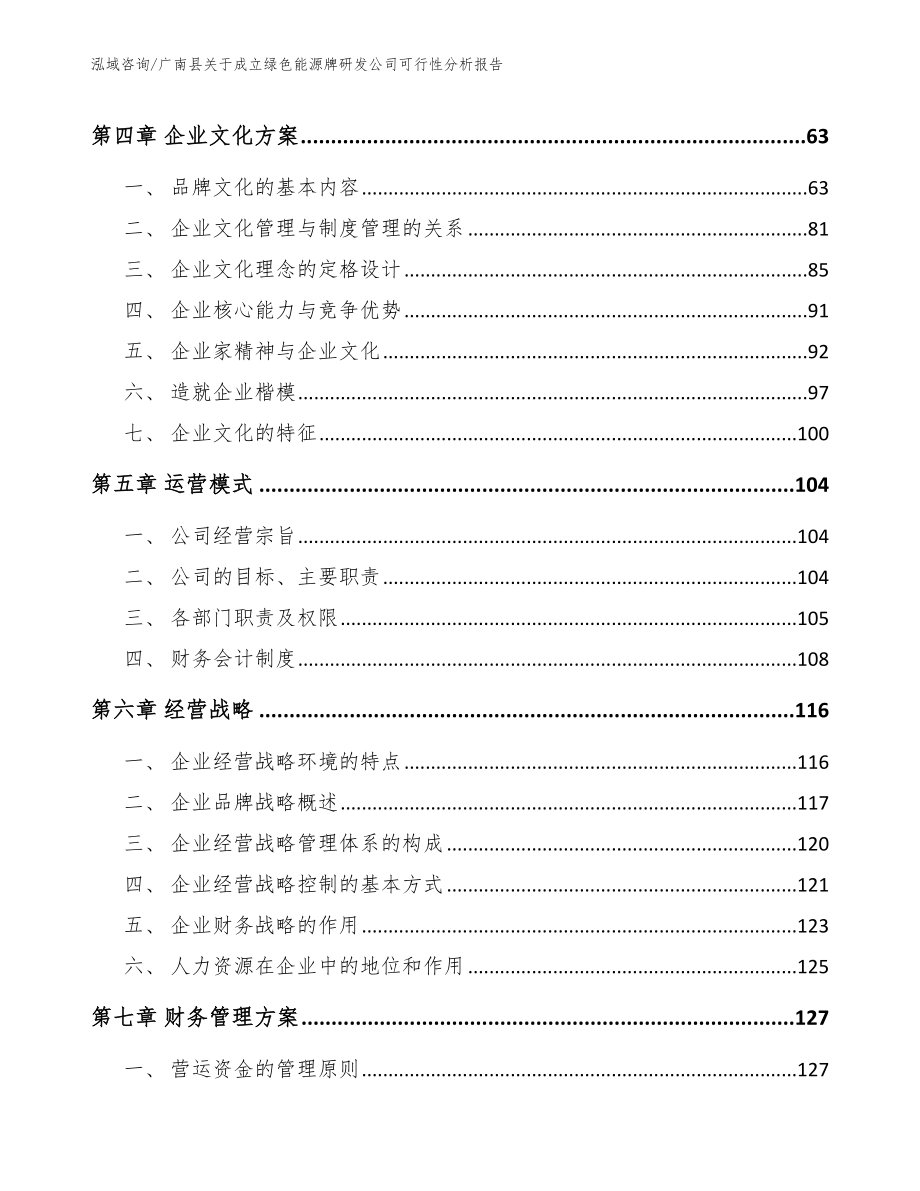 广南县关于成立绿色能源牌研发公司可行性分析报告（模板范文）_第3页