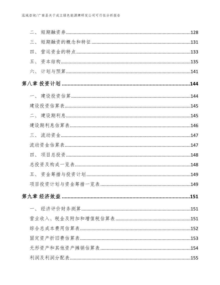 广南县关于成立绿色能源牌研发公司可行性分析报告（模板范文）_第4页