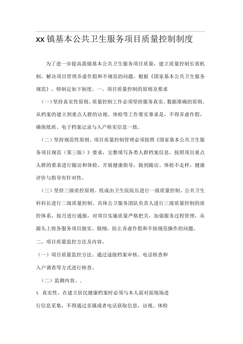 卫生院公卫质控制度_第2页