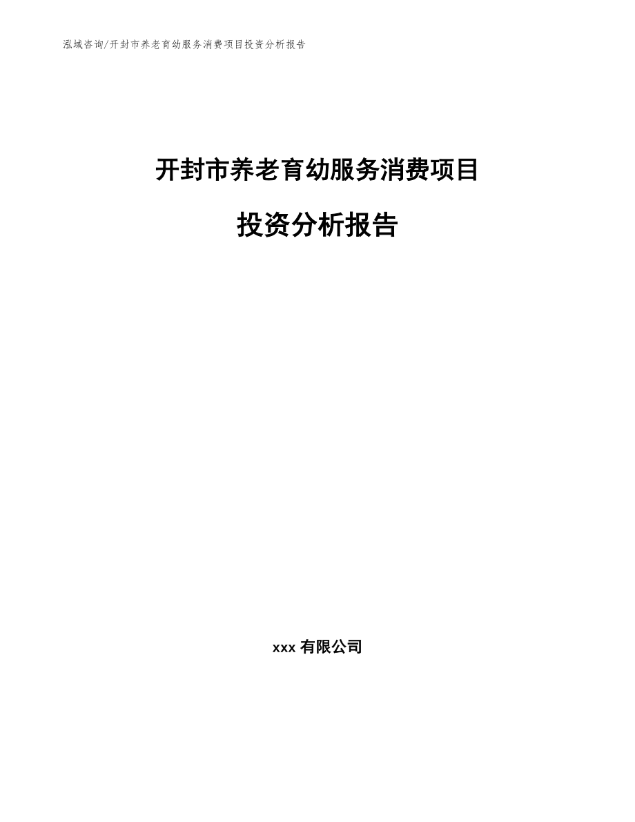 开封市养老育幼服务消费项目投资分析报告_第1页