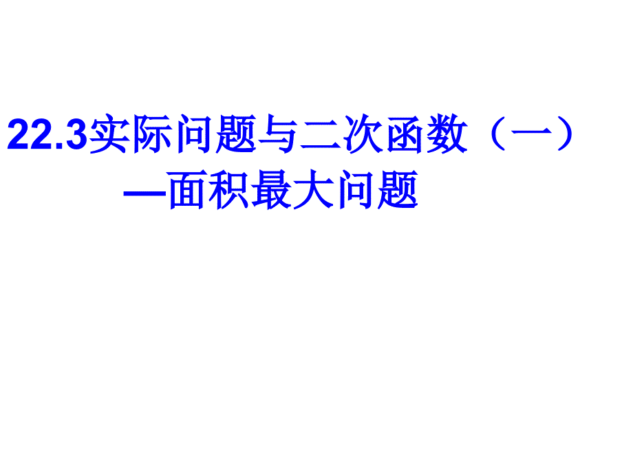 实际问题与二次函数(面积最大问题)_第1页