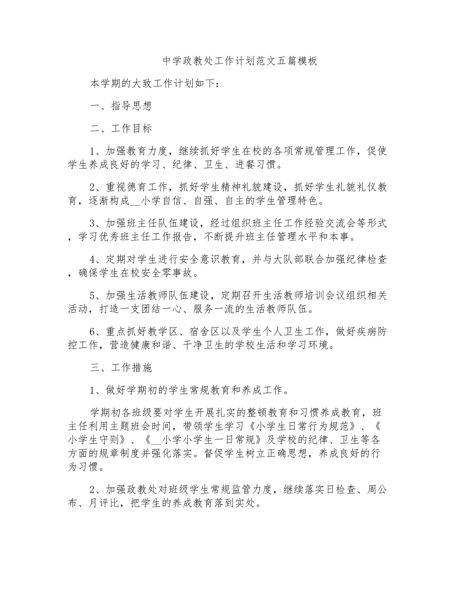 中学政教处工作计划范文五篇模板_第1页