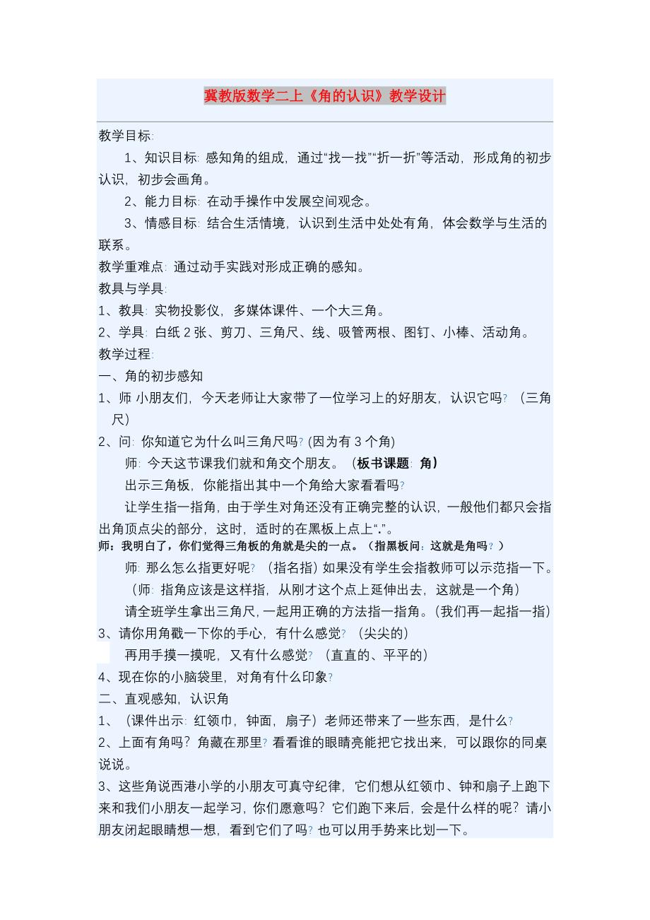 冀教版数学二上《角的认识》教学设计_第1页