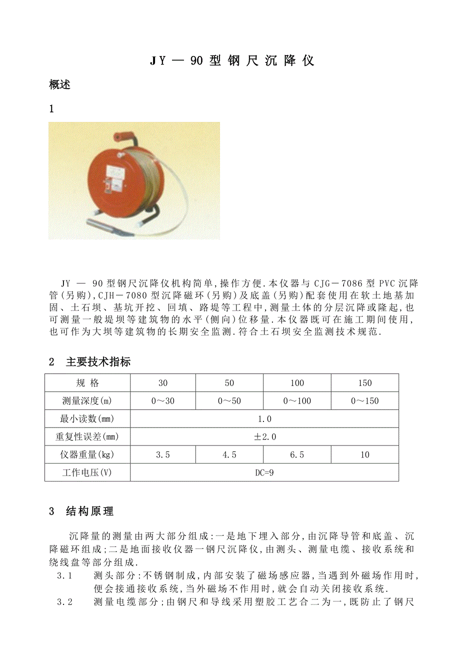 jy-90钢尺沉降仪.doc_第1页