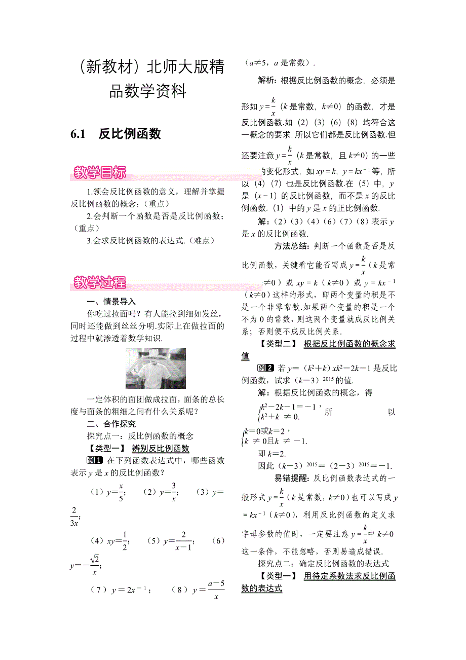 新教材【北师大版】九年级上册数学：6.1反比例函数教案1_第1页