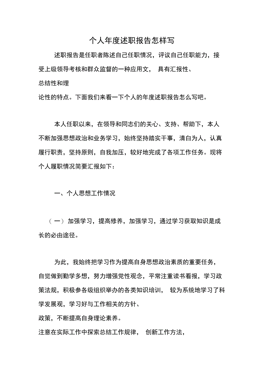 2019年个人年度述职报告怎样写_第1页