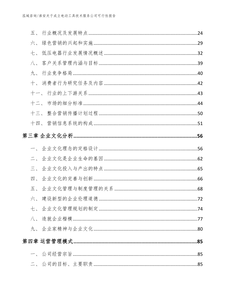 淮安关于成立电动工具技术服务公司可行性报告_第3页