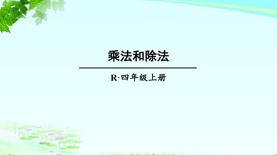 新人教四年级上总复习乘法和除法课件_第1页