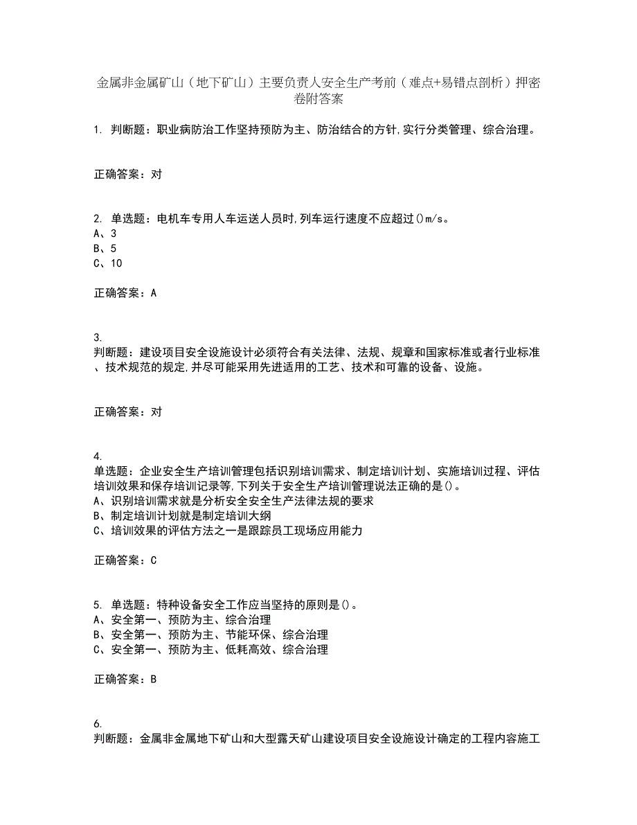 金属非金属矿山（地下矿山）主要负责人安全生产考前（难点+易错点剖析）押密卷附答案95_第1页