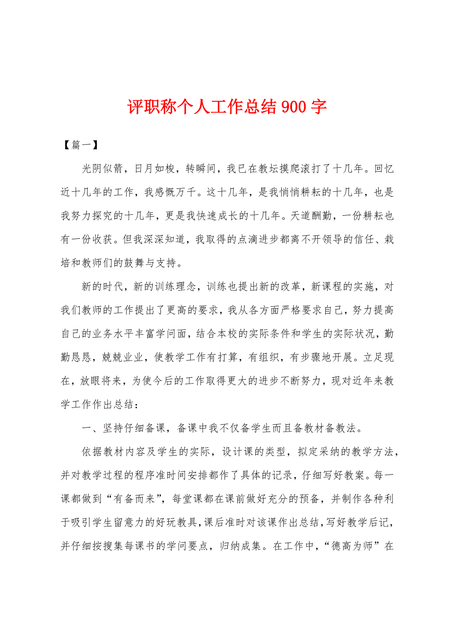 评职称个人工作总结900字.docx_第1页