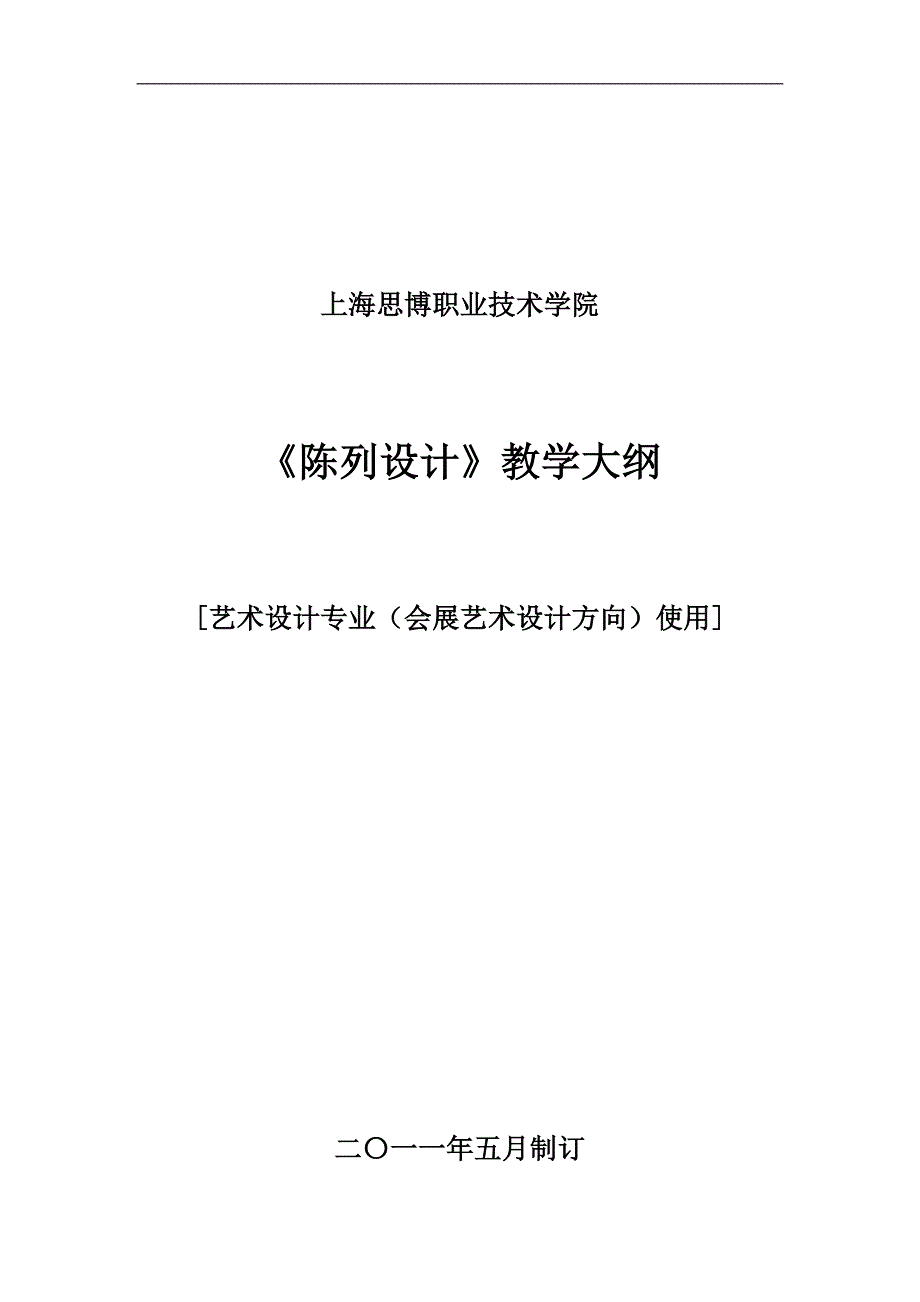 陈列设计教学大纲(精品)_第1页