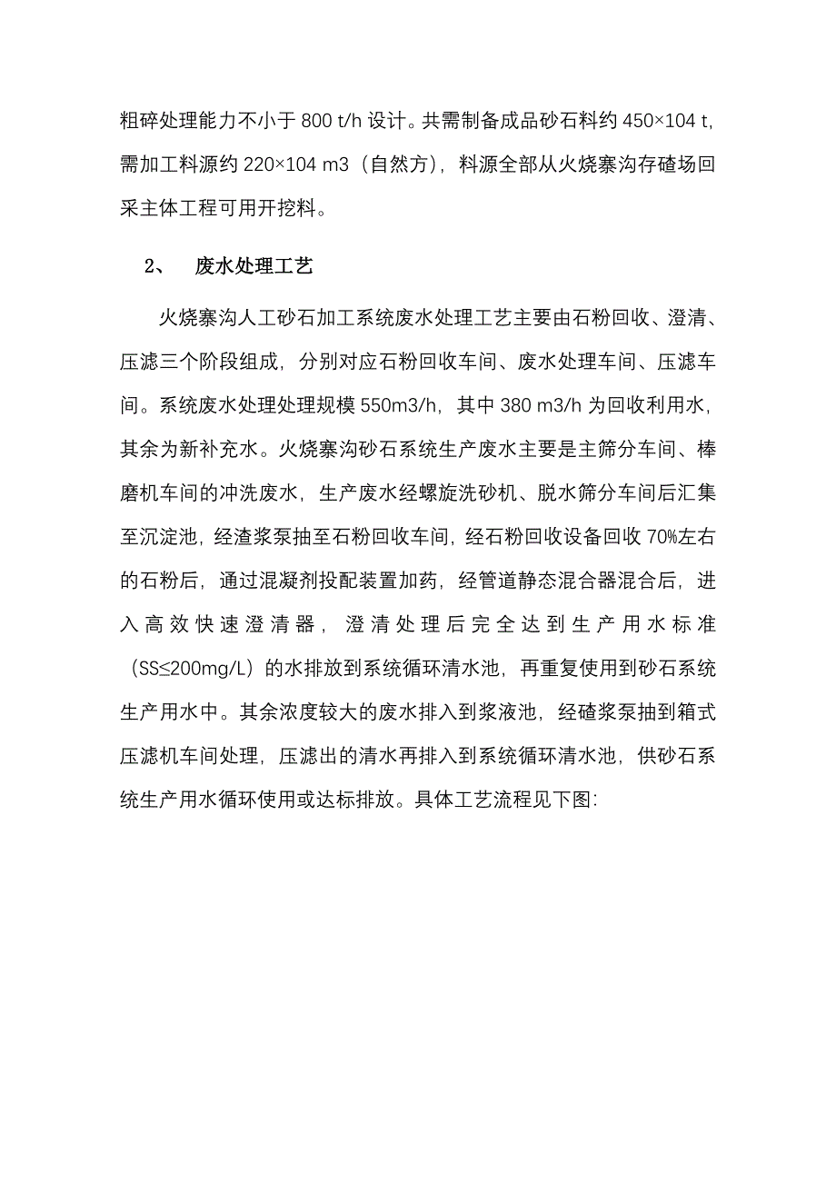 人工砂石加工系统废水处理工艺与设备选型初探.doc_第2页