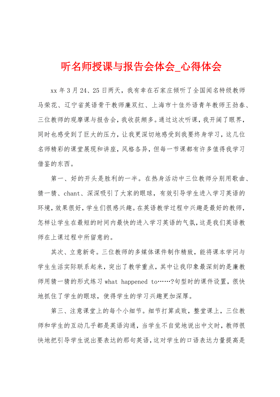 听名师授课与报告会体会.docx_第1页