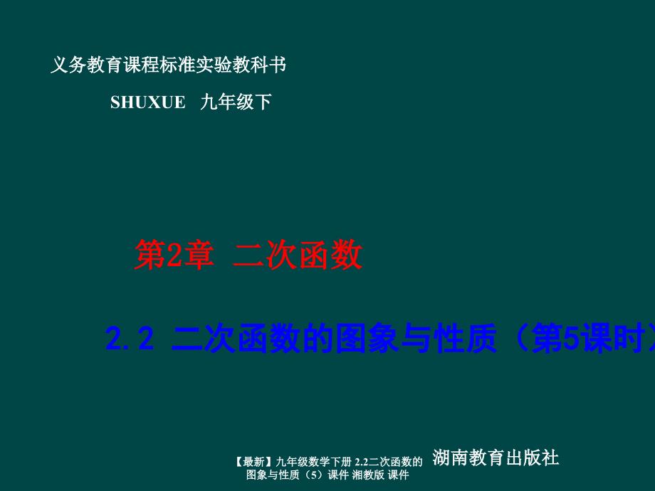 最新九年级数学下册2.2二次函数的图象与性质5课件湘教版课件_第1页