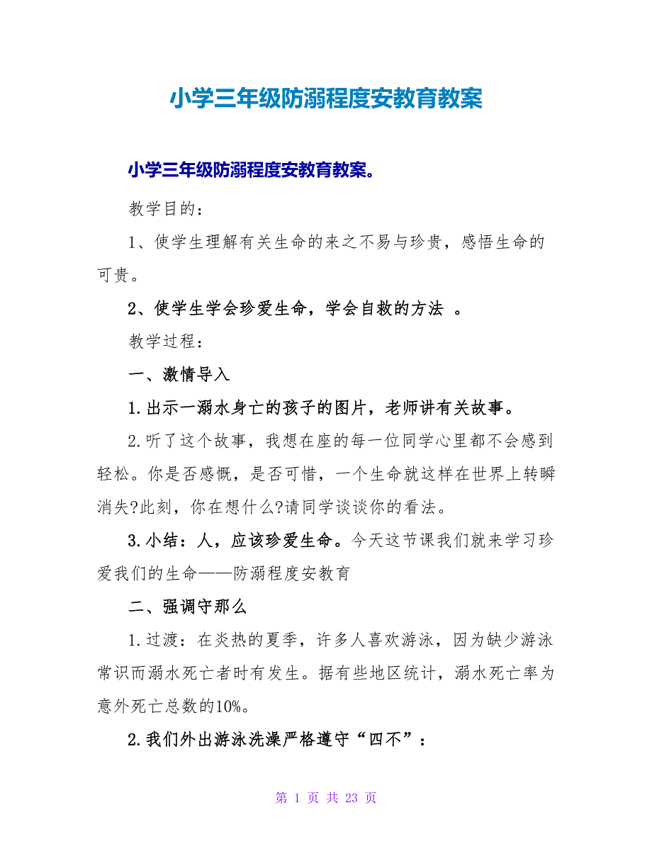 小学三年级防溺水安全教育教案.doc_第1页