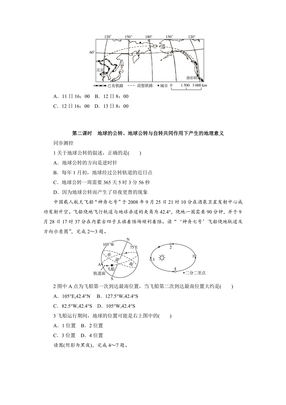 地理中图版必修1自我小测：第一章第三节地球的运动 Word版含解析_第4页