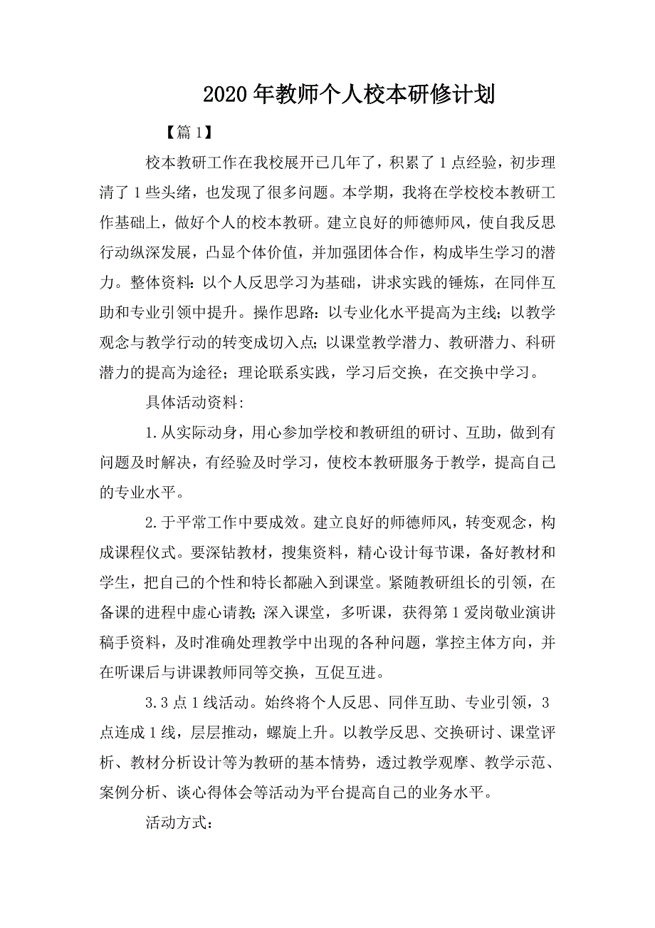 2020年教师个人校本研修计划.doc_第1页