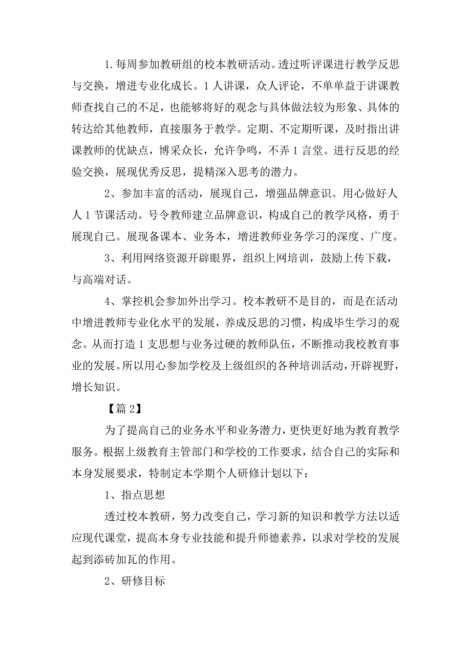 2020年教师个人校本研修计划.doc_第2页