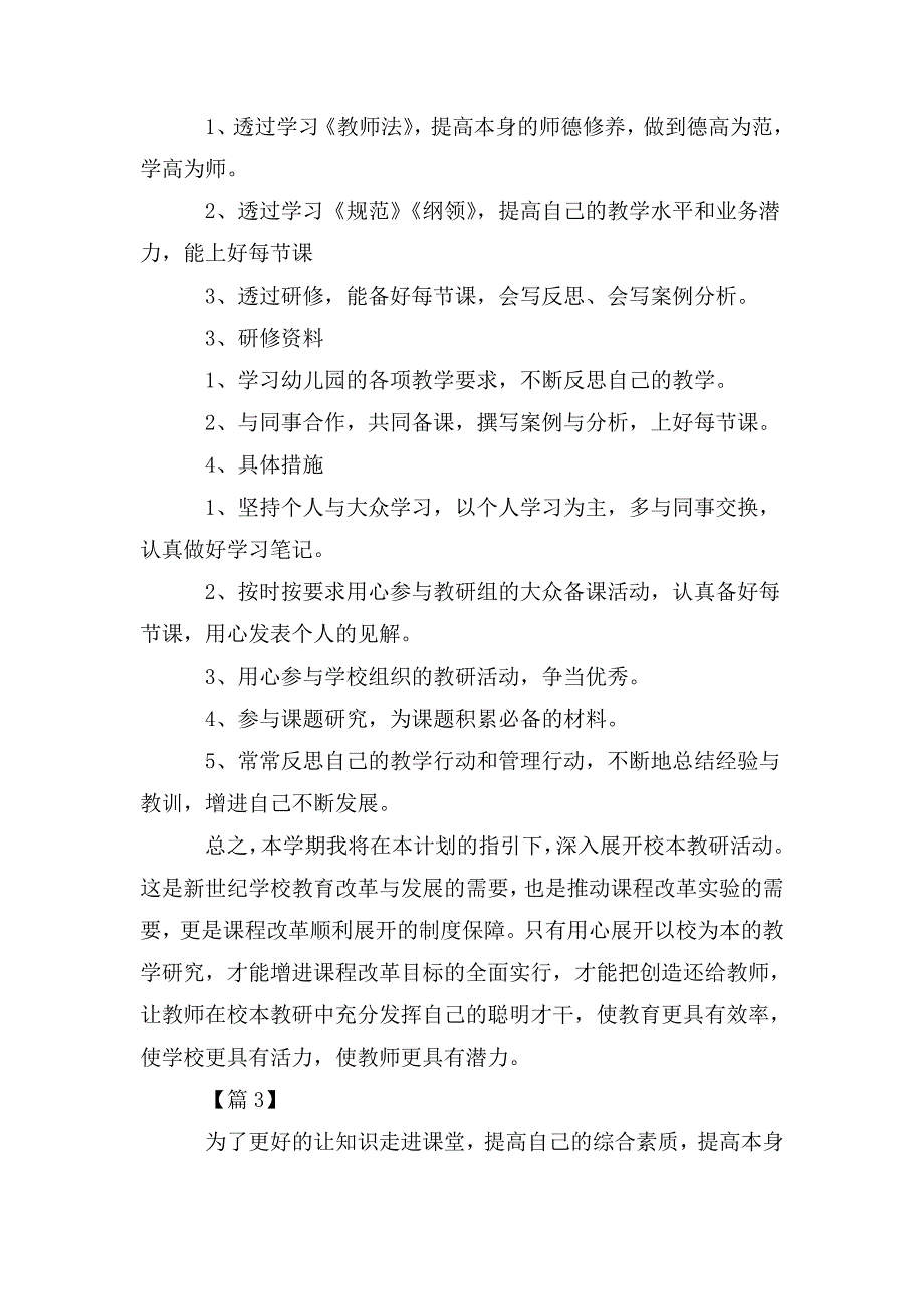 2020年教师个人校本研修计划.doc_第3页