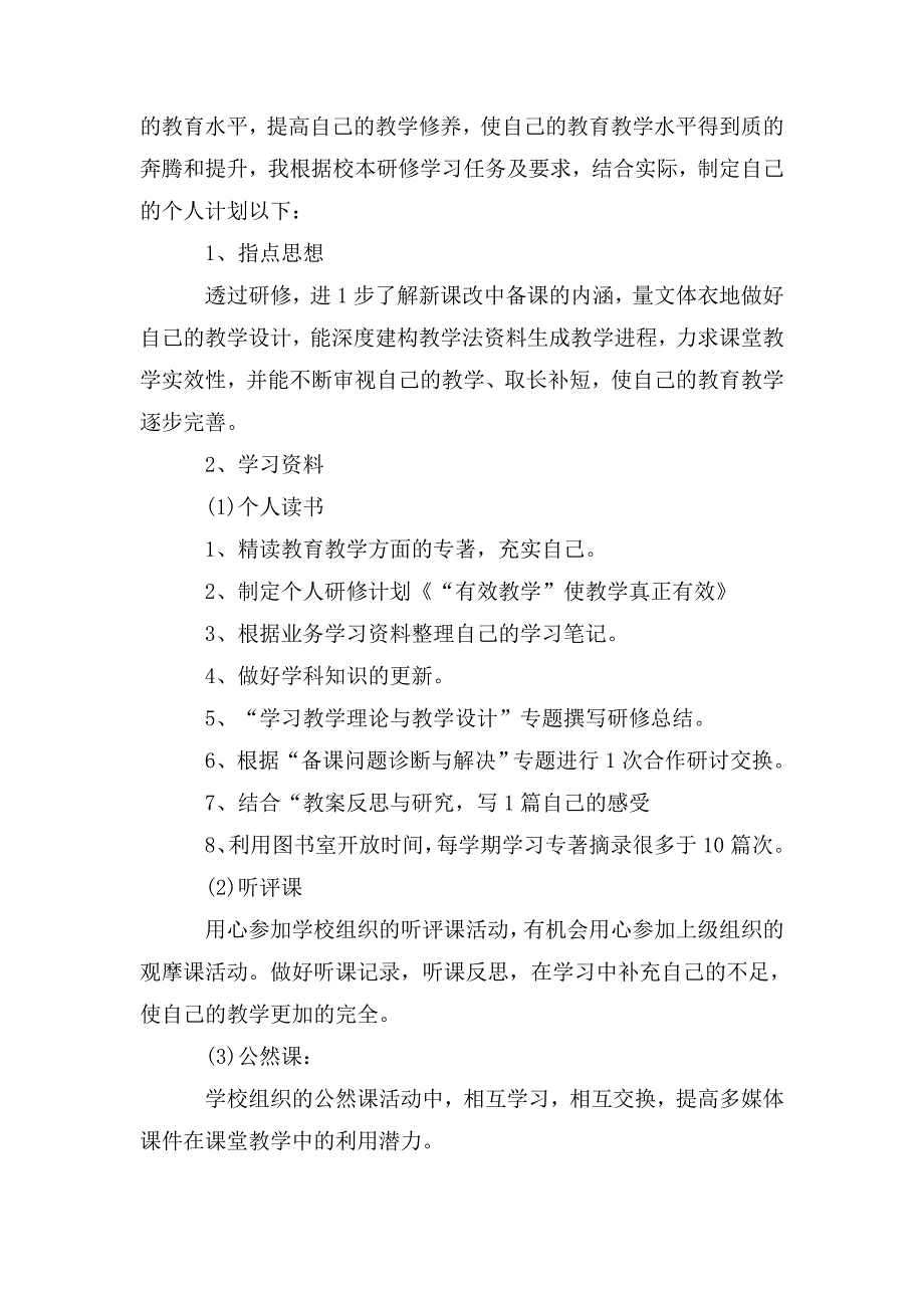 2020年教师个人校本研修计划.doc_第4页